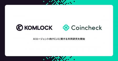 コインチェックとKomlock lab、「AIエージェントが取