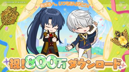 『魔法使いの約束』800万ダウンロード突破！記念でロ
