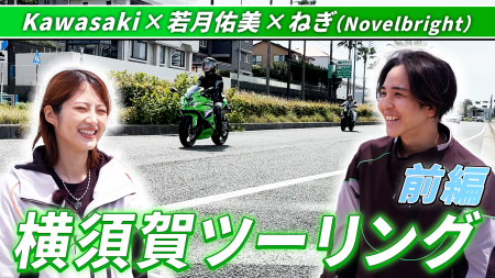【動画公開】モーターサイクルをもっと身近に　若月佑