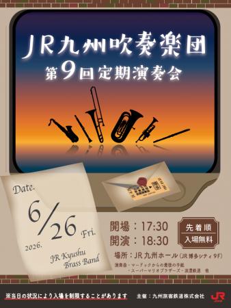 JR九州グループで働く社員が演奏する「第９回 JR九州