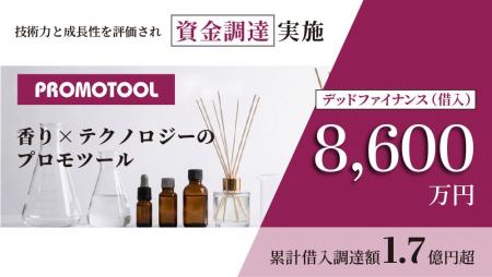 香り×テクノロジーのプロモツール、総額8,600万円のデ