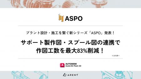 プラント設計・施工を繋ぐ新シリーズ「ASPO (Auto Spo