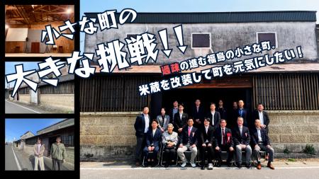 【地域おこし協力隊の挑戦】旧米蔵再生プロジェクト「