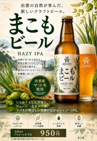 出雲神事に合わせて、まこもビール新発売！