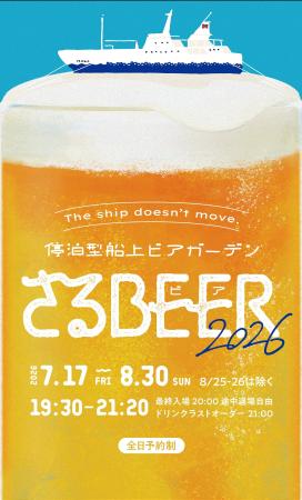 今夏も停泊型船上ビアガーデン「さるBEER」 7/17(金)