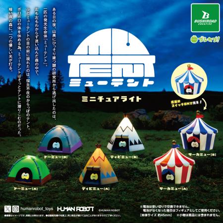 【本日発売】HUMAN ROBOTの「ミューテント」がミニチ