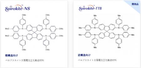 日本精化、逆構造型ペロブスカイト太陽電池向け正孔輸