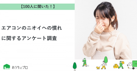 【おうちにプロ】エアコンのニオイへの慣れに関するア