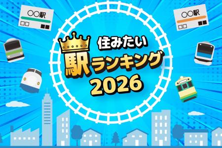 アパマンショップ「住みたい駅ランキング2026年」を発
