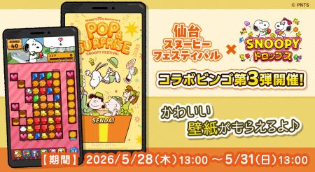 『スヌーピードロップス』が『仙台スヌーピーフェステ