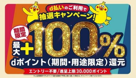 6月開始の「d払い」エリアキャンペーン