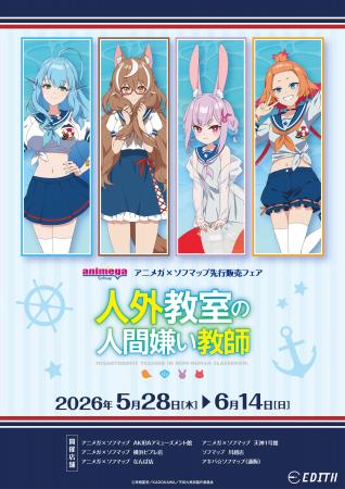 TVアニメ『人外教室の人間嫌い教師』より、新規描き下