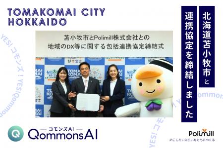 Polimill株式会社、北海道苫小牧市（とまこまいし）と
