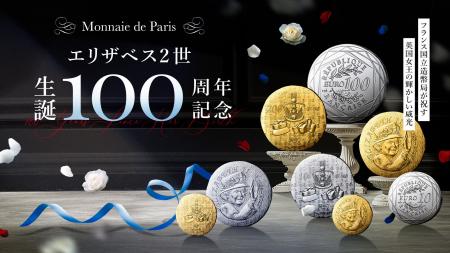 フランス国立造幣局新作「エリザベス2世 生誕100周年