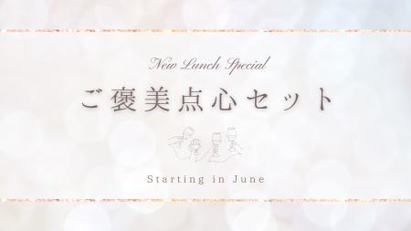 週末13時からの贅沢。新ランチ「ご褒美点心セット」新