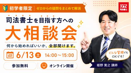 【TAC司法書士講座】「初学者限定！司法書士を目指す