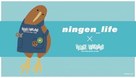 【ningen_life × ヴィレッジヴァンガード】限定コラボ