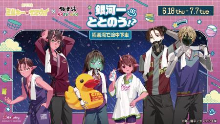 銀河特急 ミルキー☆サブウェイ×極楽湯・RAKU SPAコラ