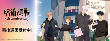 アニメ『呪術廻戦』5周年 inダイバーシティ東京 プラ