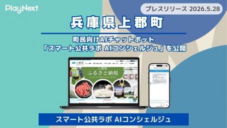 【上郡町】住民向けAIチャットボット「スマート公共ラ