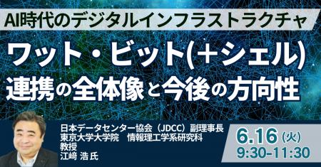 【JPIセミナー】「AI時代のデジタルインフラストラク