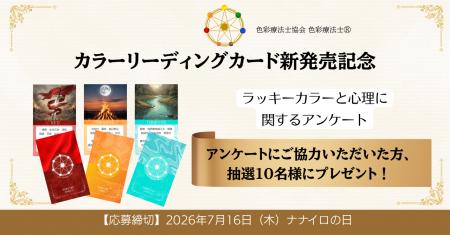 “ なぜか気になる色 ”には理由がある？ 『ラッキーカ