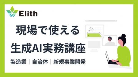 株式会社Elith、企業・自治体向け生成AI実務講座シリ