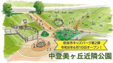 【奈良市役所】奈良市キッズパーク第2弾！中登美ヶ丘