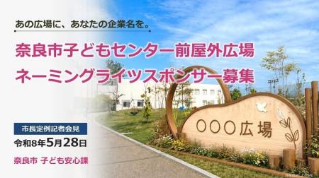 【奈良市役所】奈良市子どもセンター前屋外広場のネー 【奈良市役所】奈良市子どもセンター前屋外広場のネー
