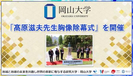 【岡山大学】「高原滋夫先生胸像除幕式」を開催しまし