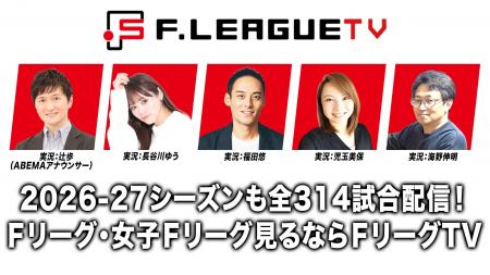 全314試合！2026-27シーズンもＦリーグ公式動画配信サ