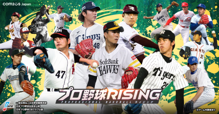 超リアルプロ野球モバイルゲーム『プロ野球RISING』に