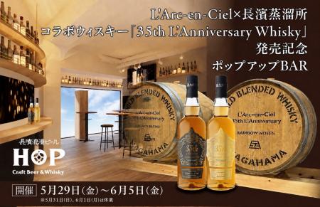 L'Arc-en-Ciel × 長濱蒸溜所 待望のコラボウイスキー