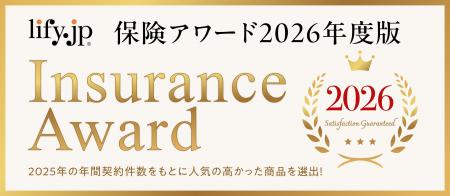 「保険アワード2026年度版」を発表！昨年最も選ばれた