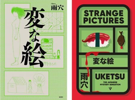 雨穴『変な絵』英訳版『Strange Pictures』がイギリス
