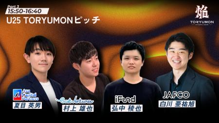 【国内トップVC4社が福岡に集結】『TORYUMON KYUSHU 2 【国内トップVC4社が福岡に集結】『TORYUMON KYUSHU 2