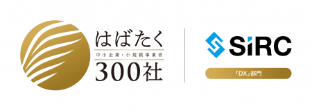 株式会社SIRC、「はばたく中小企業・小規模事業者300