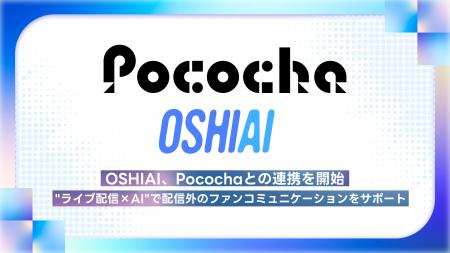 OSHIAI、Pocochaとの連携を開始 -- “ライブ配信×AI”で