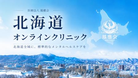 【医療法人社団鳳應会】精神科専門医・精神保健指定医