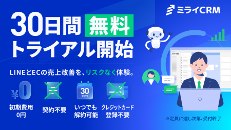 次世代AI LINE CRMツール「ミライCRM」、無料トライア