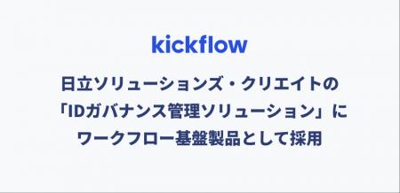 kickflow、日立ソリューションズ・クリエイトの「IDガ