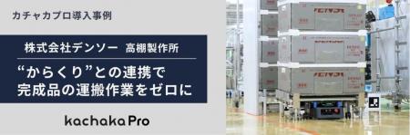 デンソー高棚製作所、小型AMR「カチャカプロ」と”から