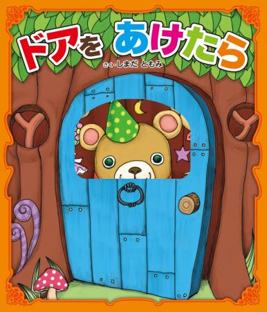 【数量限定！】子どもの脳力を育むしかけ絵本『ドアを