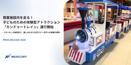商業施設内を走る!子どものための体験型アトラクショ 商業施設内を走る!子どものための体験型アトラクショ