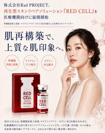 肌本来の再生力に着目したスキンブースター「RED CELL