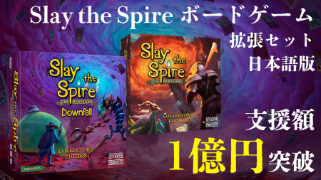 『Slay the Spire』ボードゲーム拡張版 クラウドファ