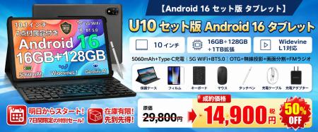 【アマゾン50%OFFタイムセール】Android 16搭載「U10 