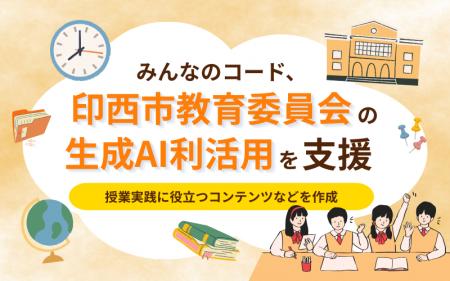 みんなのコード、印西市教育委員会の生成AI利活用を支