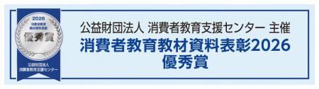 「社会保障ゲーム」が「消費者教育教材資料表彰2026」