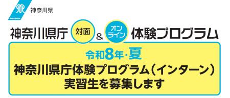 令和８年・夏　神奈川県庁体験プログラム（インターン